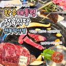(주)산골정육식당 | [익산] 영등동 맛집 &#34;한우대통령정육식당 전북익산점&#34; 1+등급 소고기 맛집 셀프바 솔직후기