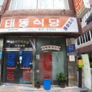 태동반점