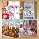 [영등포 CGV]9년 만의 인생 로코 귀환 브리짓 존스의 일기 뉴 챕터 씨네밀 떡볶이 솔직후기