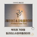 맥섬석라파건강센타 | 위례 거여동 제이필라테스앤파워플레이트 다녀온 솔직후기