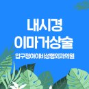 압구정아이비성형외과의원 이미지