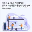 MRO 평택 중앙 HUB센터 | 경기도 R&amp;D 성과가 기업의 매출과 스케일업으로 이어지려면? [경기연구원 연구보고서]