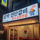 삼박연탄갈비 이미지
