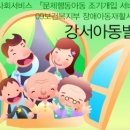 강서아동발달센터(심리검사, 발달, 언어, 학습장애, 사회성 문제) 이미지