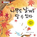 [환경,생태]나무도 날개를 달 수 있다/2013년/1~4학년/가문비어린이 이미지