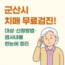 군산시치매안심센터 | [군산 방문요양] 군산시 치매 무료검진! 대상, 신청방법, 검사내용 한눈에 정리