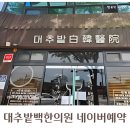 경주 대추밭백한의원 네이버예약 링크 취소 티켓 잡는법과 꿀팁