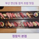정참치 | 부산 연산동참치 맛집 정참치에서 먹는 초밥 후기
