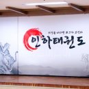 인하 논현 태권도장 이미지