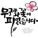 '민주당 대선 선대위 1차 인선' 무궁화 꽃이 피었습니다. 이미지