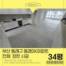 GS25 동래SK | 부산 동래구 장판시공 동래sk아파트 퀄리티 시공 현장