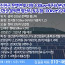 전국메가급 태양광 발전소 분양과 중개거래및 500kw이상 장기계약 좋은조건계약안내및 태양광 기성대출 안내및 ess 안내 이미지