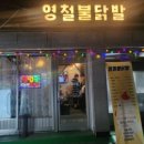 영철불닭발 이미지