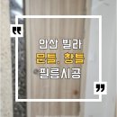 안산 문틀필름 시공후기 - 영림127 우드필름 시공후기 안산 상록구 이동 525 빌라