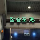장승포76