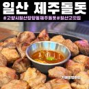 제주돌돗 | 일산라페스타맛집[제주돌돗]주차.후기|일산고깃집