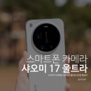 나도 스마트폰 사진작가 | 스마트폰이 카메라가 되는 순간 - 사진작가가 바라본 샤오미 17 울트라 사용 후기