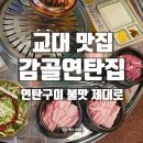 석희 왕소금연탄구이 | 교대 맛집 삼겹살 감골연탄집 | 연탄구이 불맛 제대로 맛본 곳