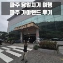 가야랜드 | 파주 당일치기 파주가야랜드 솔직 후기