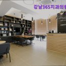 강남365치과의원 | [강남 임플란트 치과 치과 의원] 강남365치과의원 수서점 강남365치과의원, 믿고 찾는 치과