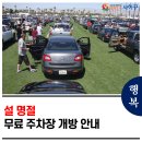 괴정1동-9 | 사하구 설 연휴기간 무료주차장 개방 안내