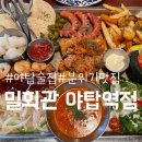 밀회관야탑역점 | [야탑역술집] 야탑역 근처에 있는 야탑맛집, '밀회관 야탑역점'