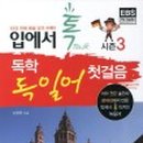 가장 쉬운 독학 독일어 첫걸음 이미지