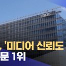 MBC, '미디어 신뢰도 조사' 전 부문 1위 (2023.01.10/뉴스데스크/MBC) 이미지