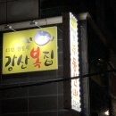 강산복집 이미지