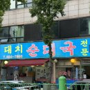 일등순대국 이미지