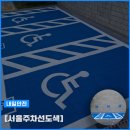 서초문화예술회관 | 서울주차선도색 서초구 문화예술회관 현행법에 맞는 주차장 재시공 현장