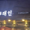 인천 주안역 앞 수육집 래인 이미지