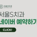 서울에스(S) 치과의원 이미지