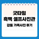 강동-천호-49 | 천호셀프사진관 스냅굿타임 스튜디오 강동 천호점 후기