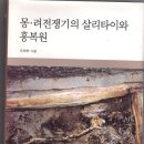 <<몽려전쟁기의 살리타이와 홍복원>> 이미지