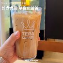 테라커피 우림시장점 | 망우동 작업하기 좋은 카페 테라커피 우림시장점 메뉴 추천 가성비 커피