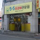 5.5닭갈비전문점 | 목포북항뒷개로맛집/목포 북항 5.5 치즈 닭갈비 전문점 후기 🧀🍗 사장님의 센스와 맛이 빛나는 진짜 맛집!
