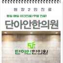 단아한의원 이미지