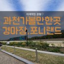 과천 아이와여행, &#39;렛츠런서울파크&#39; 경마장과 &#39;포니랜드&#39;(직업체험 종료 등)