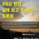 4대강사업 현장조사 보고회 6월16일 오후1시 국회도서관 소회의실 이미지