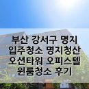 명지오션타워 | 부산 강서구 명지 입주청소 명지 청산 오션타워 오피스텔 원룸 청소 후기
