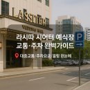 학동중심사입구역 1번출구 엘리베이터정면 | 라시따 시어터 예식장 주변 교통/주차 완벽 분석! 하객들을 위한 꿀팁