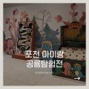 [공지] 포천 아이랑 가볼만한곳 반월아트홀 판타와 지노 공룡탐험전 다녀온 후기