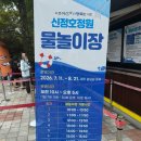 신정호 물놀이장 | 아산 신정호 물놀이장 주차 이용후기
