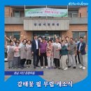 한마음행복협동조합 | 왕산한마음협동조합 「감태꽃 필 무렵」 개소식