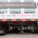 타이어프로 테크노밸리점 이미지