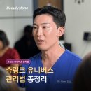 영진사우나 | 슈링크 유니버스 관리법, 시술 전후 이렇게 챙기면 좋아요