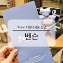 여의도역 4번 출입구 | 여의도 더현대서울 팝업 벤슨 아이스크림 맛 종류 메뉴 가격 위치 기간 시식