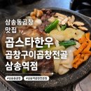일품양평해장국 삼송스칸센 | 삼송동곱창 맛집 '곱스타한우곱창구이곱창전골 삼송역점' 곱창구이&해장국 추천