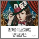 대구 방탈출, 동성로 놀거리 &lt;앨리스 이스케이프&gt; 초보자 테마 &#34;달빛서커스&#34; 후기